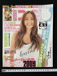 ｊ◇　ウィークリーファミ通　2009年4月3日号　レイトン教授と魔神の笛　バイオハザードダークサイドクロニクル　ゲームのうんちく/N-H02