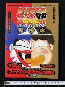 ｊ◇　スーパーファミコン　ハドソンソフト公認　スーパー桃太郎電鉄DX　究極本　監修・さくまあきら　1996年2版　KKベストセラーズ/N-E07