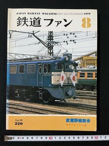 ｊ◎　鉄道ファン　1979年8月号　武蔵野線散歩　ブルトレ・シール　交友社/B05