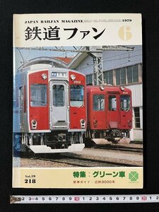 ｊ◎　鉄道ファン　1979年6月号　特集・グリーン車　新車ガイド・近鉄3000系　交友社/B05