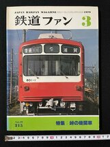 ｊ◎　鉄道ファン　1979年3月号　特集・峠の機関車　交友社/B05_画像1