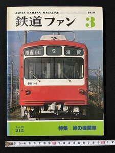 ｊ◎　鉄道ファン　1979年3月号　特集・峠の機関車　交友社/B05