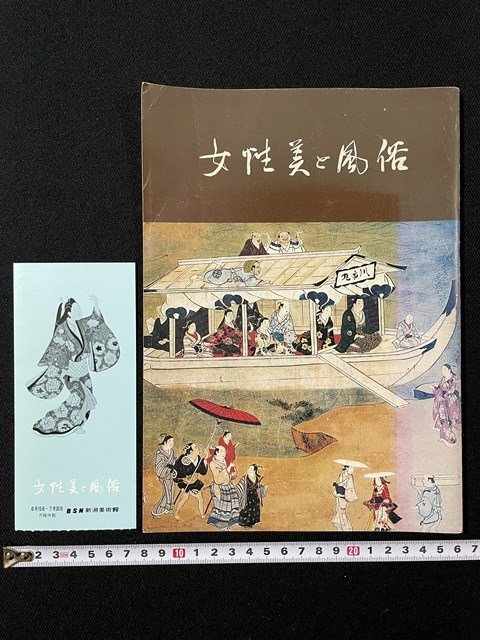 j◎ Feminine Beauty and Customs Held in 1975 BSN Niigata Art Museum 1 ticket/N-E18, painting, Art book, Collection of works, Illustrated catalog