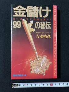 ｊ◎　ムックの本　金儲け99の秘伝　思い通りに巨富を築く！　著・吉本晴彦　昭和60年31版　KKロングセラーズ/B09