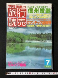 ｊ◎　旅行読売　1982年7月号　信州賛歌　リゾート軽井沢・志賀から角間・仙仁の秘湯探訪まで　ロマンチック富良野　モルジブ諸島/N-H02