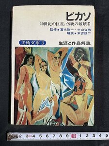 ｊ◎　古い書籍　美術文庫３　生涯と作品解説　ピカソ　20世紀の巨星、伝統の破壊者　富永惣一　中山公男　末吉雄二　鶴書房/B30