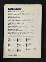 ｊ◎　古い書籍　美術文庫１　生涯と作品解説　レオナルド・ダ・ヴィンチ　万物の探究、万能への挑戦　富永惣一　三神弘彦　鶴書房/B30_画像2