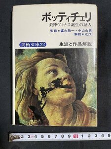 ｊ◎　難あり　古い書籍　美術文庫22　生涯と作品解説　ボッティチェリ　美神ヴィナス誕生の証人　富永惣一　中山公男　辻茂　鶴書房/B30