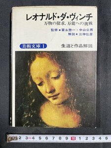 ｊ◎　古い書籍　美術文庫１　生涯と作品解説　レオナルド・ダ・ヴィンチ　万物の探究、万能への挑戦　富永惣一　三神弘彦　鶴書房/B30