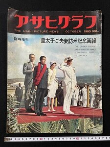 ｊ◎8　アサヒグラフ　臨時増刊　皇太子ご夫妻訪米記念画報　1960年10月発行　朝日新聞社/A09