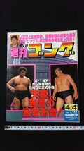 ｖ◇　週刊ゴング　1991年4月4日号　日本スポーツ出版社　天龍、無言の宣戦布告！　古書/N02_画像1