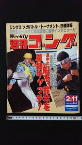 ｖ◇　週刊ゴング　1993年2月11日号　日本スポーツ出版社　渦中の船木、鈴木を単独キャッチ！　古書/N02