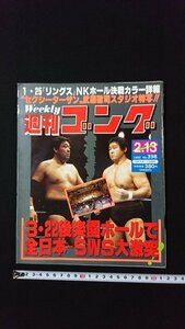 ｖ◇　週刊ゴング　1992年2月13日号　日本スポーツ出版社　3.22後楽園ホールで全日本-SWS大激突　古書/N02