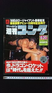 ｖ◇　週刊ゴング　1991年6月20日号　日本スポーツ出版社　今、ドラゴン・ロケットは”時代”を超えた　古書/N02