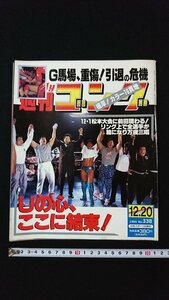 ｖ◇　週刊ゴング　1990年12月20日号　日本スポーツ出版社　ジャイアント馬場、重傷！引退の危機　古書/N02