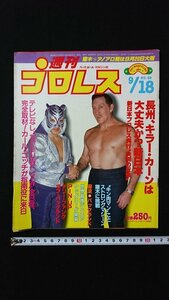 ｖ◎　週刊プロレス　1984年9月18日号　ベースボールマガジン社　長州、キラー・カーンは大丈夫か？新日本　古書/A02