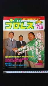 ｖ◎　週刊プロレス　1984年10月16日号　ベースボールマガジン社　かたや新日、UWFへ接近！　古書/B05