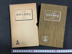 ｊ◇　新俳句歳時記　（三）　秋の部　著・山本健吉　昭和31年初版　光文社/N-E09