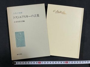 ｊ◇　人生の知恵　ドストエフスキーの言葉　訳編・小沼文彦　昭和54年5版　彌生書房/N-E09