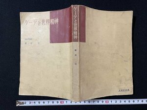 ｊ◇　ゲーテと世界精神　著・藤原定　昭和26年再版　日本教文社/A15