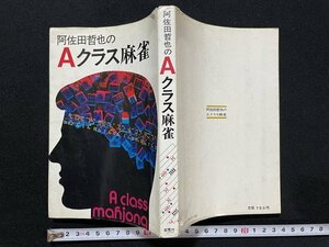 ｊ◇　阿佐田哲也のAクラス麻雀　著・阿佐田哲也　昭和56年23版　双葉社/N-E06