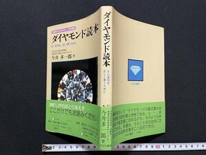 ｊ◇　消費者のためのやさしい宝石講座　ダイヤモンド読本　よい宝石を正しく買うために　著・今井多一郎　1978年　株式会社すばる書房/A07