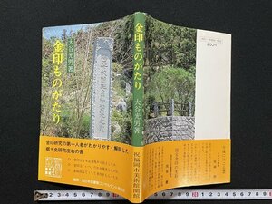 ｊ◇　金印ものがたり　著・大谷光男　昭和54年　西日本図書館コンサルタント協会/A07