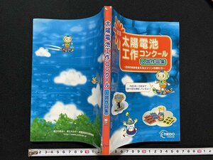 ｊ◇　太陽電池工作コンクール　入賞作品集　2005年第2版　NEDO　新エネルギー・産業技術総合開発機構発行/N-E07