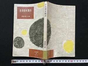 ｊ◎　河出新書　奈良歴史散歩　著・林屋辰三郎　昭和31年第1刷　河出書房/N-E06