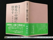 ｊ◎　60歳のロマン　動乱の中国に留学す　著・相澤正也　1990年初版　新潟日報事業社出版部　サイン本/N-E12_画像1