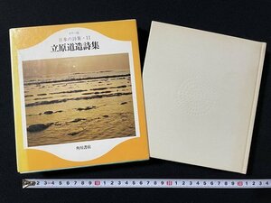 ｊ◎◎　カラー版　日本の詩集11　立原道造詩集　昭和49年6版　角川書店/N-E19