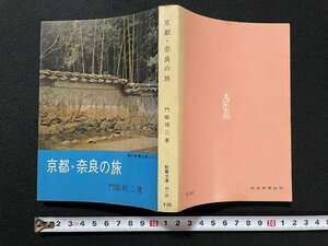 ｊ◎　現代教養文庫　京都・奈良の旅　著・門脇禎二　昭和44年初版第18刷　社会思想社/N-E18