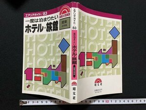 ｊ◎　エアリアガイド83　一度は泊まりたいホテル・旅館　関東近畿版　昭和62年第7版　昭文社/N-E18