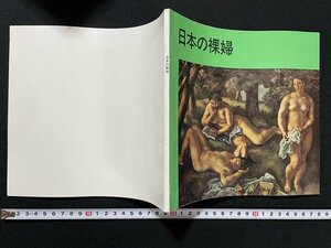 ｊ◎　日本の裸婦　昭和44年　会場・新潟美術館　主催・新潟県教育委員会　新潟日報社/B30