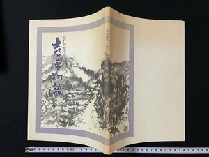 ｊ◎　吉ヶ平閉村20周年記念刊行　忘れ得ぬふるさと吉ヶ平物語　著・鈴木由三郎　平成2年　雨生会/B30