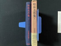 ｊ◎◎　日本国民文学全集28　昭和名作集Ⅱ　宮本百合子　葉山嘉樹　昭和33年初版　河出書房新社　月報付き/B30_画像3