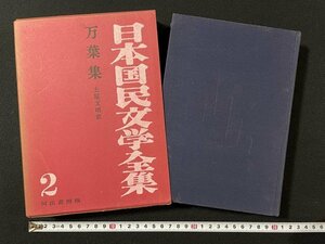 ｊ◎◎　日本国民文学全集２　万葉集　訳・土屋文明　昭和31年初版　河出書房/B30