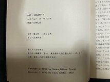 ｊ◎　古い書籍　美術文庫１　生涯と作品解説　レオナルド・ダ・ヴィンチ　万物の探究、万能への挑戦　富永惣一　三神弘彦　鶴書房/B30_画像5