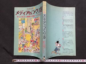 ｊ◎　別冊宝島26　メディアのつくり方　すぐに役立つ編集・印刷ハンドブック　1981年　JICC出版局/B30