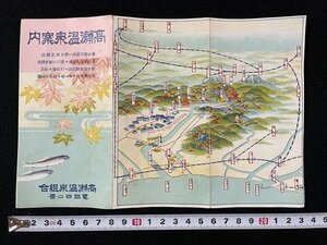 ｊ◎　戦前　印刷物　高瀬温泉案内　路線図　鳥瞰図　パンフレット/AB02