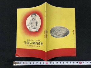 ｊ◎　戦前　小冊子　医学博士原田隆著　妊産褥婦の衛生　付初生児の取扱法　ブルトーゼ・マクニン本舗　藤澤友吉商店/AB02