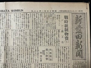 ｊ◎　戦前　新聞　1枚　新発田新聞　昭和15年1月12日号　戦時統制物資（上）ゴム商工省　広告　新支那の統合/A06