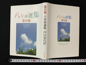 ｊ◎　雷石楡　八年詩選集　訳・内山加代　2003年　潮流出版社/B30