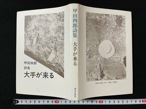 ｊ◎　甲田四郎詩集　大手が来る　1989年　潮流出版社/B30