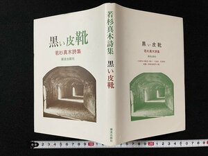 ｊ◎　若杉真木詩集　黒い革靴　1999年　潮流出版社/B30