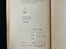 ｊ◎　ラジオ・ドラマ新書　帰るべき場所　著・堀江志朗　昭和30年第1刷　宝文館/B07_画像5