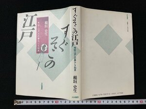 ｊ◎　すぐそこの江戸　考証・江戸人の暮らしと知恵　著・稲垣史生　1987年第1刷　大和書房/B30