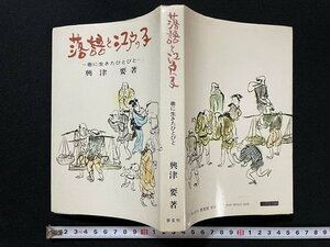 ｊ◎　落語と江戸っ子　巷に生きたひとびと　著・興津要　昭和48年　参玄社/B30