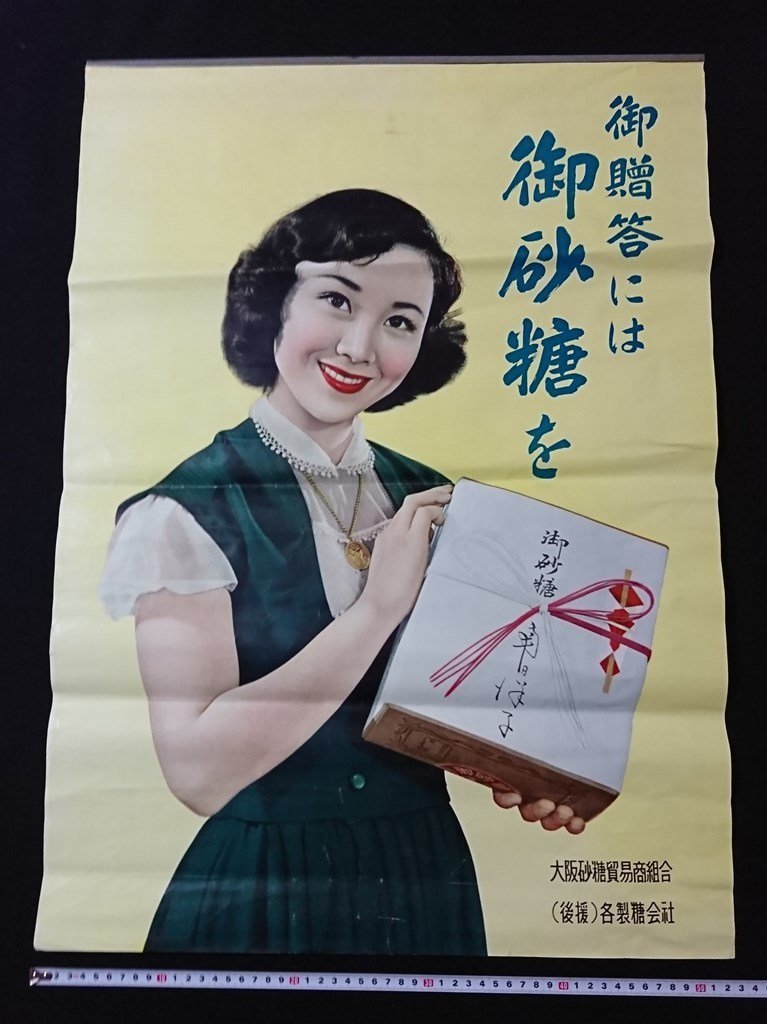 v◇8 大阪砂糖貿易商組合ポスター 1枚 発行年不明 御贈答には御砂糖を/B01, 印刷物, ポスター, その他