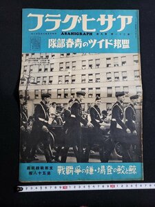 ｈ◇　戦前 印刷物　アサヒグラフ　昭和13年8月31日　鯨と鮫の登場・鎌の争覇戦　支那戦線写真第五十八報　/ｎ01-10脇